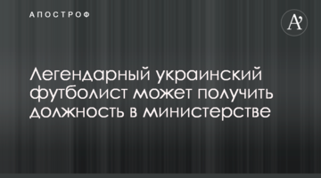 Легендарный украинский футболист может получить должность в министерстве