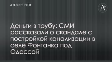 Деньги в трубу: СМИ рассказали о скандале с постройкой канализации в селе Фонтанка под Одессой
