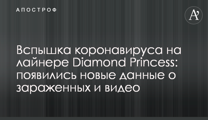 Спалах коронавірусу на лайнері Diamond Princess: з'явилися нові дані про заражених і відео
