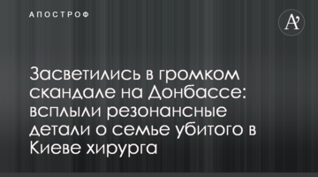 Засветились в громком скандале: всплыли резонансные детали о семье убитого в Киеве хирурга