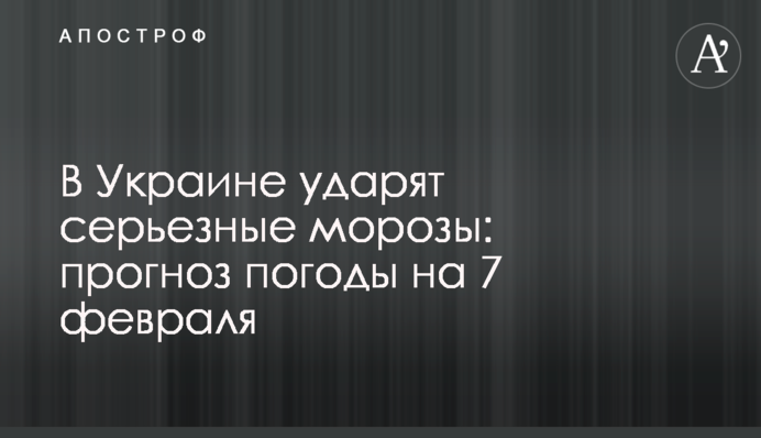 В Украине ударят серьезные морозы: прогноз погоды на 7 февраля