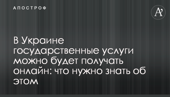 В Україні державні послуги можна буде отримувати онлайн: що потрібно знати про це
