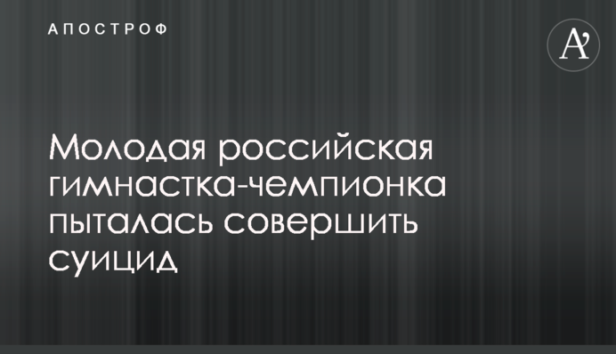 Молода російська гімнастка-чемпіонка намагалася вчинити суїцид
