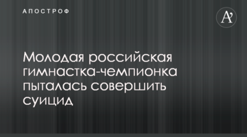 Молодая российская гимнастка-чемпионка пыталась совершить суицид
