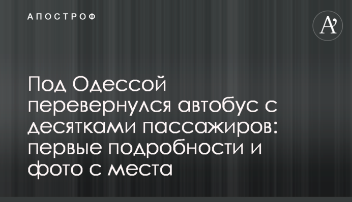 Під Одесою перекинувся автобус з десятками пасажирів: перші подробиці і фото з місця