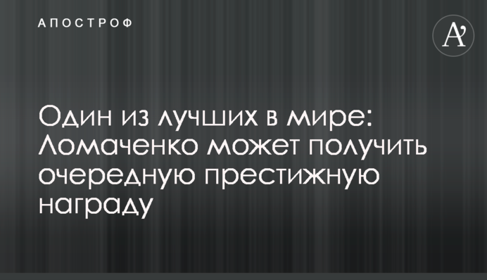 Один из лучших в мире: Ломаченко может получить очередную престижную награду