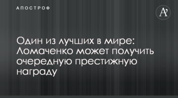 Один из лучших в мире: Ломаченко может получить очередную престижную награду