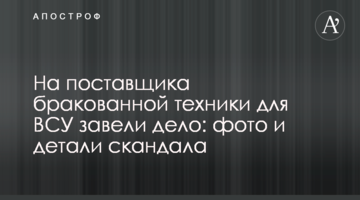 На поставщика бракованной техники для ВСУ завели дело: фото и детали скандала