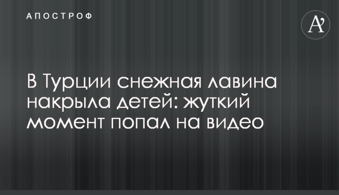 У Туреччині снігова лавина накрила дітей: моторошний момент потрапив на відео