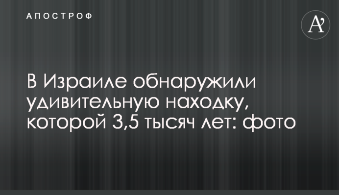 В Израиле обнаружили удивительную находку, которой 3,5 тысяч лет: фото