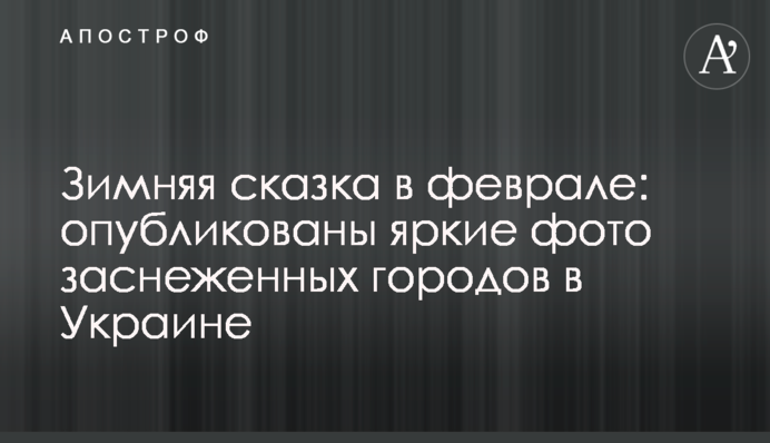 Зимова казка в лютому: опубліковано яскраві фото засніжених міст в Україні