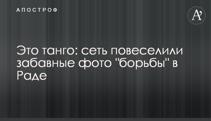 Це танго: мережу повеселили кумедні фото 