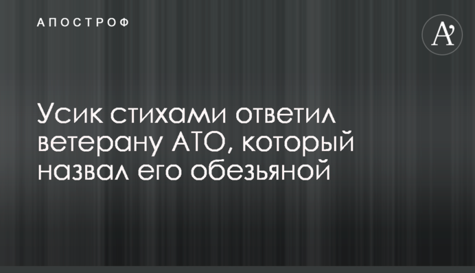 Усик віршами відповів ветерану АТО, який назвав його мавпою