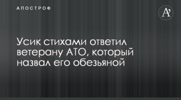 Усик стихами ответил ветерану АТО, который назвал его обезьяной