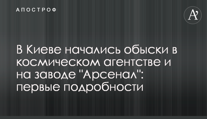 У Києві почалися обшуки в космічному агентстві і на заводі 