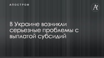 В Украине возникли серьезные проблемы с выплатой субсидий