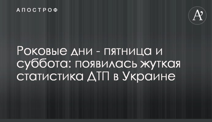 Роковые дни - пятница и суббота:  обнародована жуткая статистика ДТП в Украине
