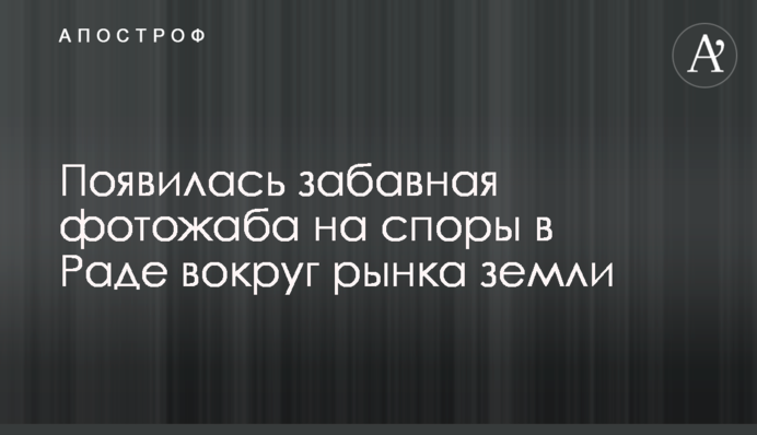 З'явилася кумедна фотожаба на суперечки в Раді навколо ринку землі