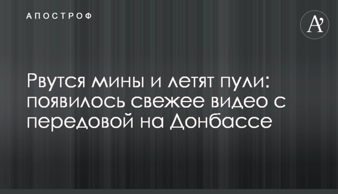 Рвутся мины и летят пули: появилось свежее видео с передовой на Донбассе