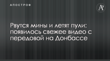 Рвутся мины и летят пули: появилось свежее видео с передовой на Донбассе