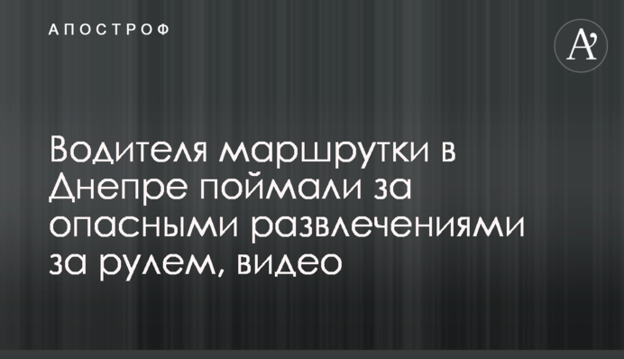 Водителя маршрутки в Днепре поймали за опасными развлечениями за рулем, видео