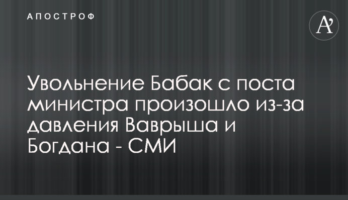Увольнение Бабак с поста министра произошло из-за давления Ваврыша и Богдана - СМИ
