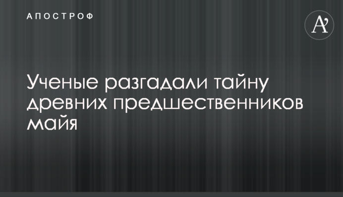 Вчені розгадали таємницю стародавніх попередників майя