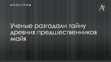 Вчені розгадали таємницю стародавніх попередників майя