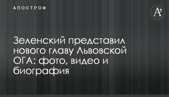 Зеленский представил нового главу Львовской ОГА: фото, видео и биография