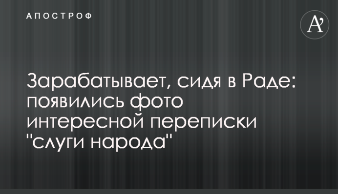 ​Заробляє, сидячи в Раді: з'явилися фото цікавого листування 