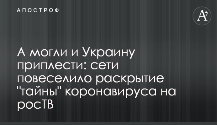 А могли и Украину приплести: сети повеселило раскрытие 