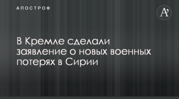 У Кремлі зробили заяву про нові військові втрати в Сирії