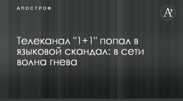 Телеканал "1+1" попал в языковой скандал: в сети волна гнева