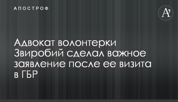 Адвокат волонтерки Звіробій зробив важливу заяву після її візиту в ДБР