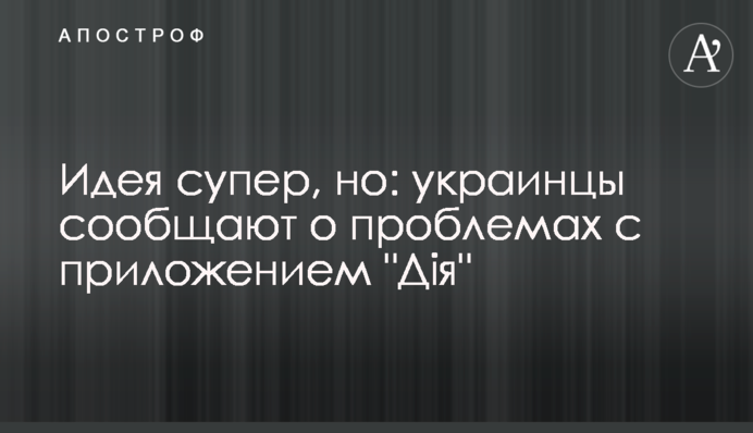 Ідея супер, але: українці повідомляють про проблеми з додатком 