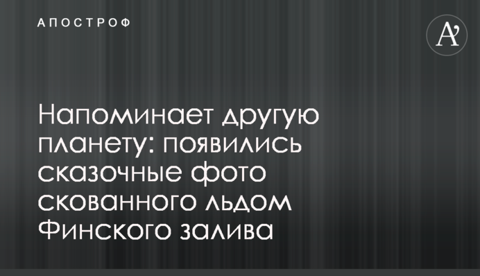 Нагадує іншу планету: з'явилися казкові фото скутої кригою Фінської затоки