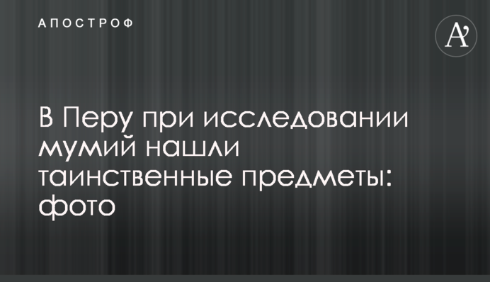 У Перу при дослідженні мумій знайшли таємничі предмети: фото