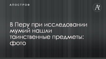 У Перу при дослідженні мумій знайшли таємничі предмети: фото