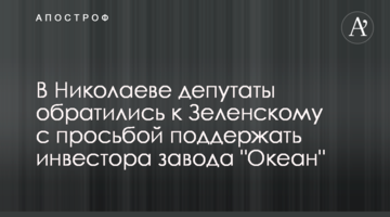 В Николаеве депутаты обратились к Зеленскому с просьбой поддержать инвестора завода "Океан"