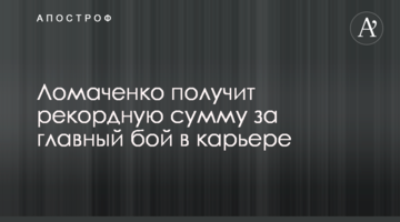 Ломаченко получит рекордную сумму за главный бой в карьере