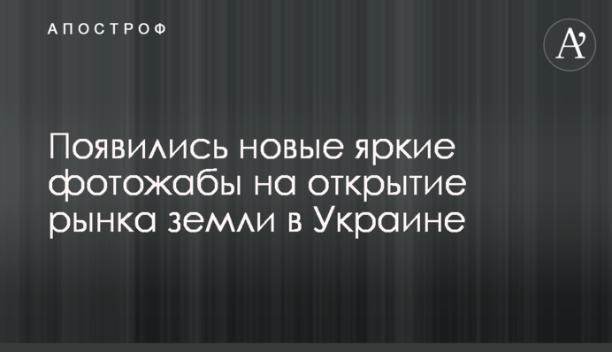 З'явилися нові яскраві фотожаби на відкриття ринку землі в Україні