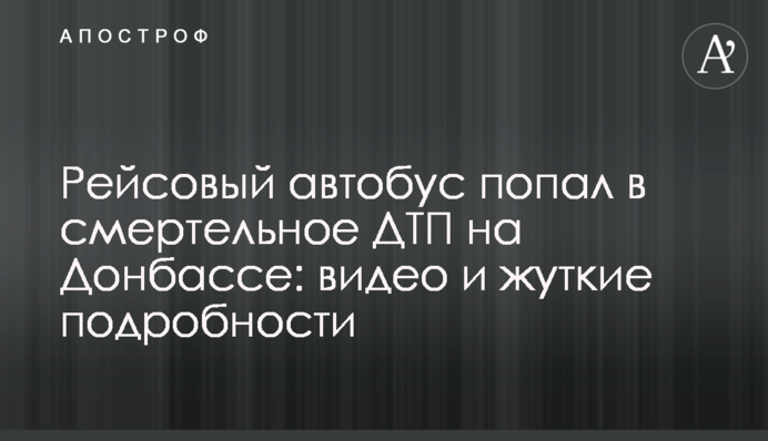 Рейсовый автобус попал в смертельное ДТП на Донбассе: видео и жуткие подробности