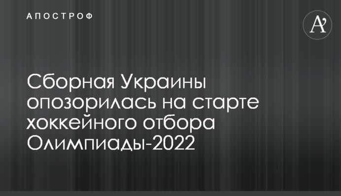 Сборная Украины опозорилась на старте хоккейного отбора Олимпиады-2022