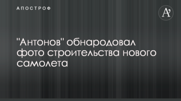 "Антонов" оприлюднив фото будівництва нового літака