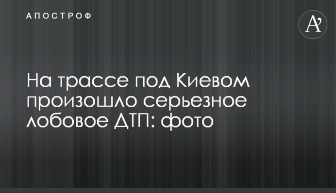 На трасі під Києвом відбулася серйозна лобова ДТП: фото