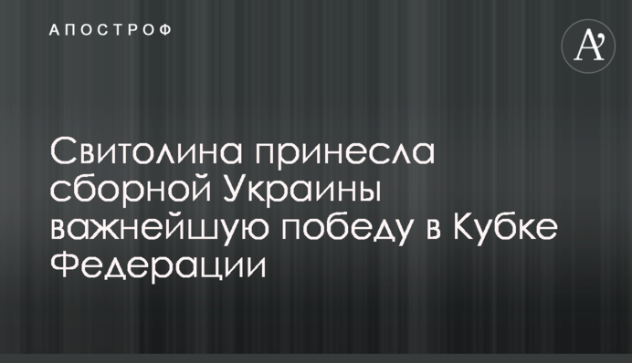 Світоліна принесла збірній України найважливішу перемогу в Кубку Федерації