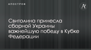 Світоліна принесла збірній України найважливішу перемогу в Кубку Федерації