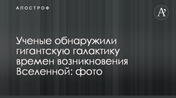 Вчені виявили гігантську галактику часів виникнення Всесвіту: фото