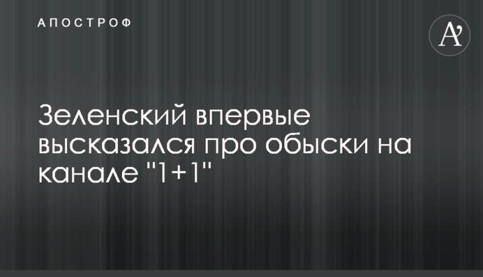 Зеленский впервые высказался про обыски на канале "1+1"