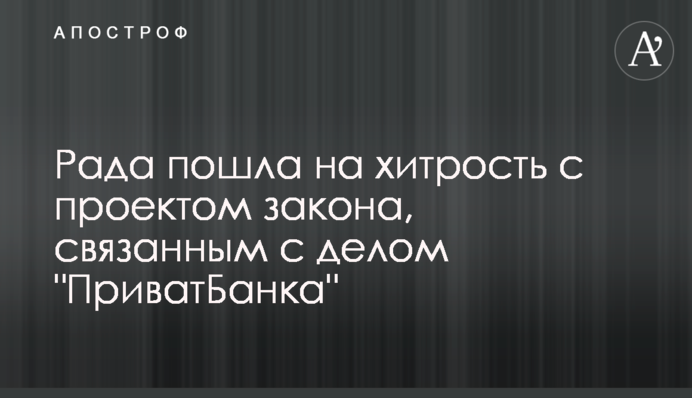 Рада пошла на хитрость с проектом закона, связанным с делом 
